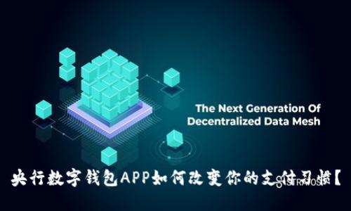 央行数字钱包APP如何改变你的支付习惯?