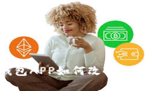 央行数字钱包APP如何改变你的支付习惯?