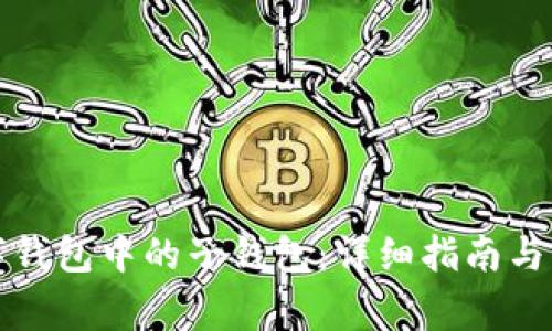 如何删除数字钱包中的子钱包:详细指南与常见问题解析