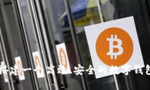 如何搭建一个高效、安全的数字钱包接口