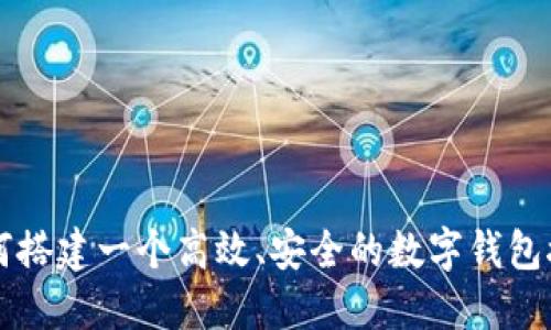 如何搭建一个高效、安全的数字钱包接口