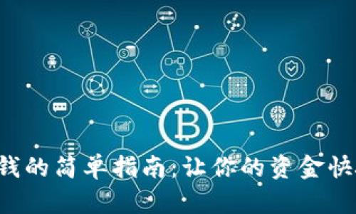 数字钱包转钱的简单指南：让你的资金快捷、安全流动