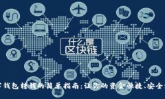 数字钱包转钱的简单指南:让你的资金快捷、安