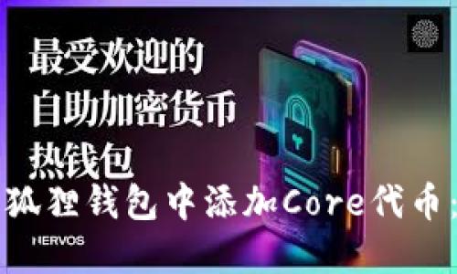 如何在小狐狸钱包中添加Core代币：详细指南