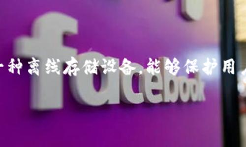 数字冷钱包在中文中通常被称为“冷钱包”，这是加密货币领域中一种用于安全存储数字资产的一种方法。冷钱包是一种离线存储设备，能够保护用户的私钥和数字资产安全，无需连接互联网，从而减少了被黑客攻击的风险。冷钱包的形式可以是硬件设备、纸钱包等。

如果你需要更多的细节或者进一步的信息，我将很乐意提供帮助！