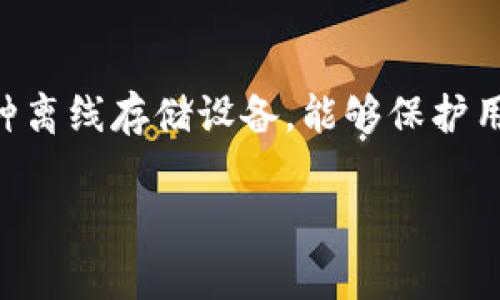 数字冷钱包在中文中通常被称为“冷钱包”，这是加密货币领域中一种用于安全存储数字资产的一种方法。冷钱包是一种离线存储设备，能够保护用户的私钥和数字资产安全，无需连接互联网，从而减少了被黑客攻击的风险。冷钱包的形式可以是硬件设备、纸钱包等。

如果你需要更多的细节或者进一步的信息，我将很乐意提供帮助！