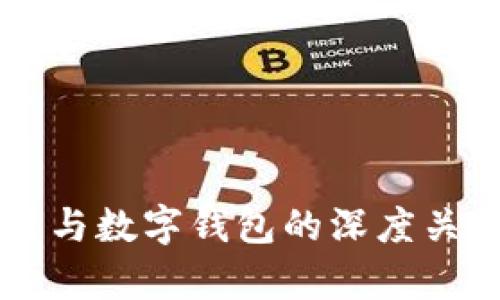 区块链与数字钱包的深度关系解析