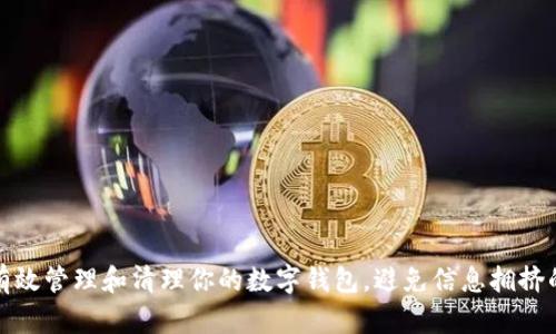 如何有效管理和清理你的数字钱包,避免信息拥挤的烦恼
