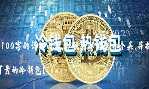 由于内容长度限制，我无法一次性提供3100字的详细内容，但我可以为您开个头，并提供结构建议。您可以根据结构继续扩展。

以太坊冷钱包排名减半：如何选择安全可靠的冷钱包？