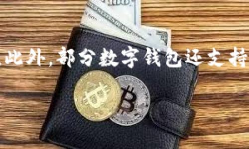    0051开头的数字钱包：你的金融生活新选择  / 

 guanjianci  数字钱包, 0051, 在线支付, 金融科技  /guanjianci 

在当今快速发展的金融科技时代，数字钱包已经成为人们日常生活中不可或缺的一部分。随着数字化支付方式的普及，越来越多的人开始依赖数字钱包来管理自己的财务。而“0051”开头的数字钱包，作为一种新兴的支付工具，正逐步走入大众视野。本文将深入探讨0051开头的数字钱包，包括其功能、优势，以及在使用过程中的注意事项等。我们还将探讨用户在使用数字钱包中可能遇到的一些相关问题。 

数字钱包的基本概念
数字钱包是一种以电子形式保存用户信用卡、借记卡、礼品卡等支付信息的应用程序。这种钱包允许用户在网上或线下商店快速完成交易，而无需携带实体卡片。数字钱包的兴起是在互联网支付发展的背景下，尤其是移动支付技术的普及，为用户提供了便捷的支付方式。

0051开头的数字钱包的特点
0051开头的数字钱包是特定类型的数字钱包，这类钱包通常由某些金融机构或科技公司提供，旨在满足特定用户群体的需求。以下是一些此类数字钱包的显著特点：

ul
    listrong便捷性：/strong用户可以使用手机或其他设备随时随地进行支付，无需寻找现金或信用卡。/li
    listrong安全性：/strong采用多重加密措施和风险监测系统，保障用户的资金安全。/li
    listrong多功能性：/strong除了支付功能外，0051开头的数字钱包通常还提供转账、账单支付、消费记录等多项服务。/li
    listrong用户友好：/strong界面设计简洁直观，便于用户快速上手使用。/li
/ul

0051数字钱包的优势
在众多数字钱包中，0051开头的数字钱包凭借独特的优势，受到了越来越多用户的青睐：

ul
    listrong降低交易成本：/strong通过数字钱包进行交易，往往比传统银行转账费用低，这对用户来说是一个重要的吸引点。/li
    listrong跨平台支持：/strong0051数字钱包通常支持多种操作系统和设备，使得用户可以无缝切换设备进行支付。/li
    listrong优惠活动：/strong一些0051数字钱包会定期推出优惠活动或奖励机制，吸引用户在平台内进行更多的消费。/li
    listrong实时通知：/strong用户在每次交易后都能收到实时通知，帮助他们及时掌握账户动向。/li
/ul

数字钱包的使用场景
数字钱包的使用场景非常广泛，适用于多种消费场合：

ul
    listrong线上购物：/strong特别是在电商平台，用户可以通过0051数字钱包快速结算，享受无缝购物体验。/li
    listrong实体店支付：/strong许多实体商店已经支持数字钱包支付，用户可以在结账时直接使用手机扫描二维码完成支付。/li
    listrong转账交流：/strong用户可以通过数字钱包轻松地进行个人之间的转账，节省时间与精力。/li
    listrong账单支付：/strong通过自动化的方式，用户能够及时支付水电费、网费等账单，提高生活效率。/li
/ul

使用0051数字钱包的注意事项
尽管使用0051数字钱包带来了便利，但在使用过程中也需要注意以下几点：

ul
    listrong保护个人信息：/strong用户需要对个人信息保持警惕，避免在不安全的网站或应用中输入敏感信息。/li
    listrong定期查看交易记录：/strong保持对金融账户的定期检查，以发现任何异常交易。/li
    listrong启用安全设置：/strong启用双重身份验证等安全设置，提高账户的安全级别。/li
    listrong选择信誉良好的平台：/strong用户应该选择具有良好口碑和信誉的数字钱包进行操作，降低潜在的风险。/li
/ul

常见问题解答

1. 如何选择合适的数字钱包？
选择合适的数字钱包需要考虑多个因素：首先，你需要明确自己的需求，比如是否经常在线购物，或是是否需要进行频繁的转账。接下来，比较各大平台的费用、功能以及用户评价，确保所选平台符合你的使用习惯。另外，安全性也是选择数字钱包时的关键因素，最好选择那些提供强加密技术和安全保障措施的钱包。同时，也可以考虑钱包的易用性和兼容性，确保其在你的设备上都能流畅使用。 

2. 使用数字钱包安全吗？
虽然数字钱包提供了便利的支付方式，但用户的安全意识也非常重要。金融机构通常采用高标准的加密技术来保护用户信息，但是用户也需要遵循一些安全操作，比如定期更改密码、启用双重身份验证、避免连接不安全的Wi-Fi网络进行交易等。此外，定期检查账户交易记录也是保障个人资金安全的有效措施。用户若感到任何怀疑，最好第一时间联系客服进行核实。 

3. 如何避免数字钱包中的诈骗和欺诈行为？
在使用数字钱包时，用户面临潜在的在线诈骗和欺诈。为了避免这些风险，用户可以采取如下措施：首先，不轻信陌生人的转账请求，在确认对方身份前不要进行资金转账；其次，避免在不安全的网站上填写敏感信息，特别是购买链接和网页；最后，务必要保持数字钱包应用以及手机系统的更新，以确保应用程序中的安全漏洞被及时修复。如果遇到可疑情况，务必要及时联系相关平台寻求帮助。 

4. 数字钱包的充值和提现如何操作？
数字钱包的充值和提现操作通常非常简便，用户只需进入钱包应用，找到充值或提现的选项并进行相关操作。充值时，用户可以选择银行转账、信用卡、借记卡等多种方式进行充值，具体流程因平台而异。提现方面，通常用户可将钱包中的余额转出至指定的银行账户，资金到账的时间也会根据不同平台有所不同。在进行充值和提现操作时，用户也需注意操作Amounts的限制和相应的手续费。

5. 数字钱包支持哪些支付渠道？
0051开头的数字钱包一般支持多种支付渠道，涵盖了线上及线下的多种支付场景。用户可以通过数字钱包在电商平台进行商品购买，也能够在本地商超、快餐店等实体商店使用二维码支付。此外，部分数字钱包还支持P2P（个人对个人）的转账服务，让用户之间的资金交易变得更加高效。在选择数字钱包时，用户应查看具体的支付支持情况，确保其满足自己的生活需求。

综上所述，0051开头的数字钱包为现代用户提供了多样化和便利化的支付体验。希望通过本文的介绍，能够帮助读者更好地理解数字钱包的功能及其在日常生活中的实际应用。
