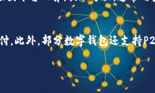    0051开头的数字钱包：你的金融生活新选择  / 

 guanjianci  数字钱包, 0051, 在线支付, 金融科技  /guanjianci 

在当今快速发展的金融科技时代，数字钱包已经成为人们日常生活中不可或缺的一部分。随着数字化支付方式的普及，越来越多的人开始依赖数字钱包来管理自己的财务。而“0051”开头的数字钱包，作为一种新兴的支付工具，正逐步走入大众视野。本文将深入探讨0051开头的数字钱包，包括其功能、优势，以及在使用过程中的注意事项等。我们还将探讨用户在使用数字钱包中可能遇到的一些相关问题。 

数字钱包的基本概念
数字钱包是一种以电子形式保存用户信用卡、借记卡、礼品卡等支付信息的应用程序。这种钱包允许用户在网上或线下商店快速完成交易，而无需携带实体卡片。数字钱包的兴起是在互联网支付发展的背景下，尤其是移动支付技术的普及，为用户提供了便捷的支付方式。

0051开头的数字钱包的特点
0051开头的数字钱包是特定类型的数字钱包，这类钱包通常由某些金融机构或科技公司提供，旨在满足特定用户群体的需求。以下是一些此类数字钱包的显著特点：

ul
    listrong便捷性：/strong用户可以使用手机或其他设备随时随地进行支付，无需寻找现金或信用卡。/li
    listrong安全性：/strong采用多重加密措施和风险监测系统，保障用户的资金安全。/li
    listrong多功能性：/strong除了支付功能外，0051开头的数字钱包通常还提供转账、账单支付、消费记录等多项服务。/li
    listrong用户友好：/strong界面设计简洁直观，便于用户快速上手使用。/li
/ul

0051数字钱包的优势
在众多数字钱包中，0051开头的数字钱包凭借独特的优势，受到了越来越多用户的青睐：

ul
    listrong降低交易成本：/strong通过数字钱包进行交易，往往比传统银行转账费用低，这对用户来说是一个重要的吸引点。/li
    listrong跨平台支持：/strong0051数字钱包通常支持多种操作系统和设备，使得用户可以无缝切换设备进行支付。/li
    listrong优惠活动：/strong一些0051数字钱包会定期推出优惠活动或奖励机制，吸引用户在平台内进行更多的消费。/li
    listrong实时通知：/strong用户在每次交易后都能收到实时通知，帮助他们及时掌握账户动向。/li
/ul

数字钱包的使用场景
数字钱包的使用场景非常广泛，适用于多种消费场合：

ul
    listrong线上购物：/strong特别是在电商平台，用户可以通过0051数字钱包快速结算，享受无缝购物体验。/li
    listrong实体店支付：/strong许多实体商店已经支持数字钱包支付，用户可以在结账时直接使用手机扫描二维码完成支付。/li
    listrong转账交流：/strong用户可以通过数字钱包轻松地进行个人之间的转账，节省时间与精力。/li
    listrong账单支付：/strong通过自动化的方式，用户能够及时支付水电费、网费等账单，提高生活效率。/li
/ul

使用0051数字钱包的注意事项
尽管使用0051数字钱包带来了便利，但在使用过程中也需要注意以下几点：

ul
    listrong保护个人信息：/strong用户需要对个人信息保持警惕，避免在不安全的网站或应用中输入敏感信息。/li
    listrong定期查看交易记录：/strong保持对金融账户的定期检查，以发现任何异常交易。/li
    listrong启用安全设置：/strong启用双重身份验证等安全设置，提高账户的安全级别。/li
    listrong选择信誉良好的平台：/strong用户应该选择具有良好口碑和信誉的数字钱包进行操作，降低潜在的风险。/li
/ul

常见问题解答

1. 如何选择合适的数字钱包？
选择合适的数字钱包需要考虑多个因素：首先，你需要明确自己的需求，比如是否经常在线购物，或是是否需要进行频繁的转账。接下来，比较各大平台的费用、功能以及用户评价，确保所选平台符合你的使用习惯。另外，安全性也是选择数字钱包时的关键因素，最好选择那些提供强加密技术和安全保障措施的钱包。同时，也可以考虑钱包的易用性和兼容性，确保其在你的设备上都能流畅使用。 

2. 使用数字钱包安全吗？
虽然数字钱包提供了便利的支付方式，但用户的安全意识也非常重要。金融机构通常采用高标准的加密技术来保护用户信息，但是用户也需要遵循一些安全操作，比如定期更改密码、启用双重身份验证、避免连接不安全的Wi-Fi网络进行交易等。此外，定期检查账户交易记录也是保障个人资金安全的有效措施。用户若感到任何怀疑，最好第一时间联系客服进行核实。 

3. 如何避免数字钱包中的诈骗和欺诈行为？
在使用数字钱包时，用户面临潜在的在线诈骗和欺诈。为了避免这些风险，用户可以采取如下措施：首先，不轻信陌生人的转账请求，在确认对方身份前不要进行资金转账；其次，避免在不安全的网站上填写敏感信息，特别是购买链接和网页；最后，务必要保持数字钱包应用以及手机系统的更新，以确保应用程序中的安全漏洞被及时修复。如果遇到可疑情况，务必要及时联系相关平台寻求帮助。 

4. 数字钱包的充值和提现如何操作？
数字钱包的充值和提现操作通常非常简便，用户只需进入钱包应用，找到充值或提现的选项并进行相关操作。充值时，用户可以选择银行转账、信用卡、借记卡等多种方式进行充值，具体流程因平台而异。提现方面，通常用户可将钱包中的余额转出至指定的银行账户，资金到账的时间也会根据不同平台有所不同。在进行充值和提现操作时，用户也需注意操作Amounts的限制和相应的手续费。

5. 数字钱包支持哪些支付渠道？
0051开头的数字钱包一般支持多种支付渠道，涵盖了线上及线下的多种支付场景。用户可以通过数字钱包在电商平台进行商品购买，也能够在本地商超、快餐店等实体商店使用二维码支付。此外，部分数字钱包还支持P2P（个人对个人）的转账服务，让用户之间的资金交易变得更加高效。在选择数字钱包时，用户应查看具体的支付支持情况，确保其满足自己的生活需求。

综上所述，0051开头的数字钱包为现代用户提供了多样化和便利化的支付体验。希望通过本文的介绍，能够帮助读者更好地理解数字钱包的功能及其在日常生活中的实际应用。