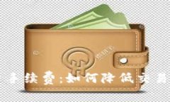 全面解析OK平台手续费:如何降低交易成本并投资