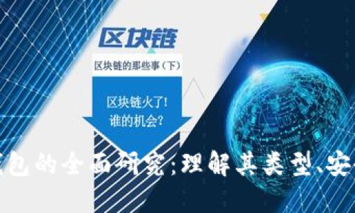加密数字货币钱包的全面研究:理解其类型、安全性与使用策略