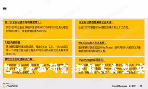 加密数字货币钱包的全面研究:理解其类型、安全性与使用策略