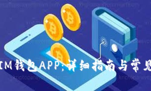 如何下载IM钱包APP:详细指南与常见问题解答