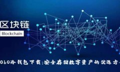 C0bO冷钱包下载：安全存储数字资产的优选方案