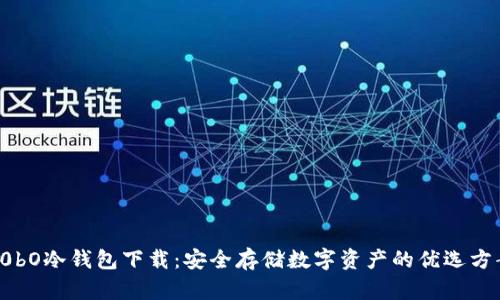 C0bO冷钱包下载:安全存储数字资产的优选方案