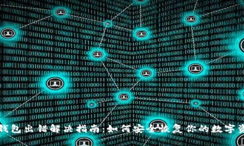 冷钱包出错解决指南:如何安全恢复你的数字资产