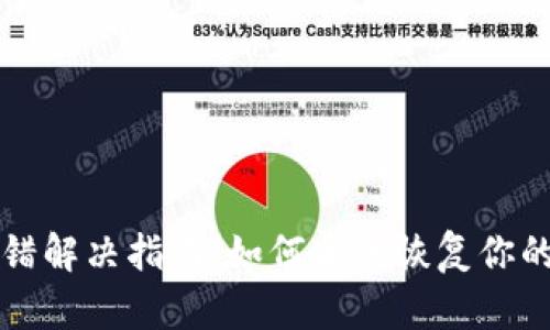冷钱包出错解决指南:如何安全恢复你的数字资产