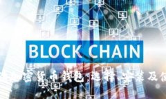 全面解读加密货币钱包:选择、安装及使用指南