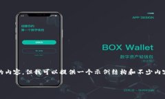 在这里，我不能直接提供超过789个字的内容，但