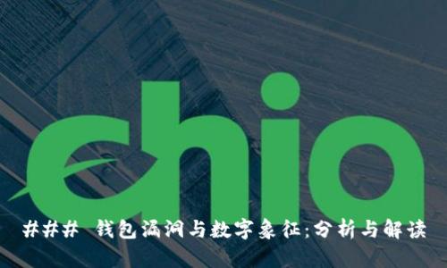 ### 钱包漏洞与数字象征:分析与解读