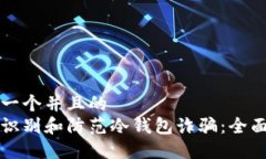 思考一个并且的  如何识别和防范冷钱包诈骗：全
