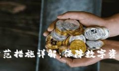 冷钱包骗局及其防范措施详解：保障数字资产安