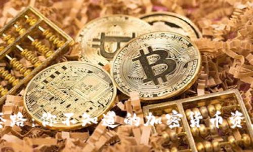 冷钱包的套路:你不知道的加密货币资产保护技巧