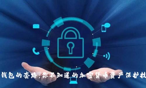 冷钱包的套路:你不知道的加密货币资产保护技巧