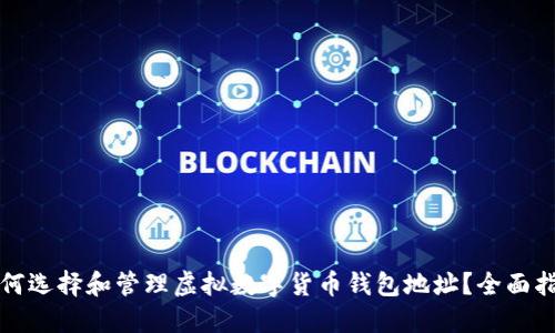 如何选择和管理虚拟数字货币钱包地址?全面指南