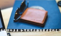 虚拟币支付的未来：如何利用区块链技术实现支