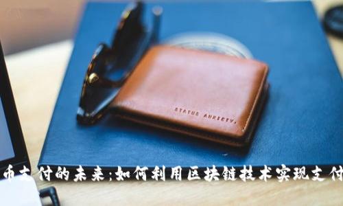 虚拟币支付的未来：如何利用区块链技术实现支付革命