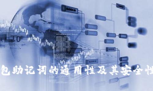 区块链钱包助记词的通用性及其安全性深度解析