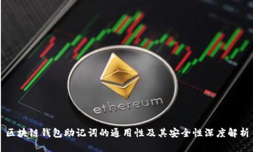 区块链钱包助记词的通用性及其安全性深度解析