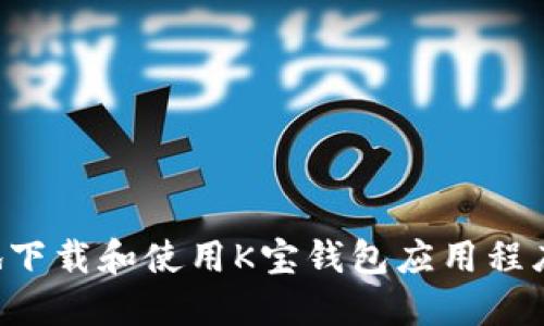 如何安全地下载和使用K宝钱包应用程序:完整指南
