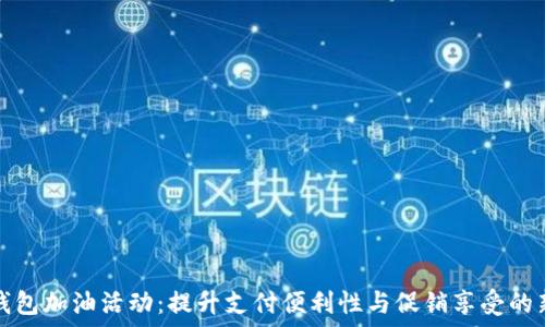   
数字钱包加油活动：提升支付便利性与促销享受的新方式