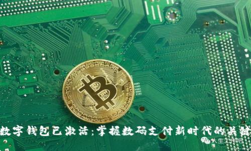 数字钱包已激活:掌握数码支付新时代的关键