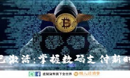 数字钱包已激活:掌握数码支付新时代的关键