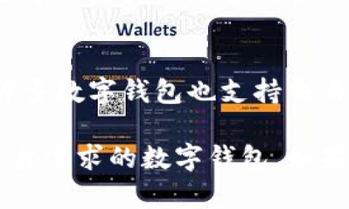 biao ti如何选择合适的数字钱包网络：全面指南/biao ti
数字钱包, 区块链, 网络选择, 安全性, 支付方式/guanjianci

在数字货币和区块链技术迅速发展的今天，数字钱包作为重要的工具，越来越受到关注。用户在选择数字钱包网络时，面临许多挑战，比如安全性、易用性、费用和支持的货币种类等。本指南将深入探讨如何选择合适的数字钱包网络，并解答用户可能面临的一些相关问题。

什么是数字钱包网络？
数字钱包网络是一种存储和管理数字货币的工具，允许用户发送、接收和管理他们的加密资产。与传统的钱包不同，数字钱包是虚拟的，通常由软件或在线平台提供。它们可以是热钱包（在线钱包）或冷钱包（离线钱包），根据用户的需求和安全性的优先级进行选择。

选择数字钱包网络时应考虑的因素
在选择数字钱包网络时，用户需要考虑多个因素以确保他们的资金安全和便捷使用。以下是一些关键因素：

h4安全性/h4
安全性是选择数字钱包网络时的首要考虑因素。用户应考虑钱包的安全功能，如多重身份验证（MFA）、私钥管理和冷存储解决方案等。确保选择具有良好声誉和强大安全协议的钱包网络，以减少资金被盗或丢失的风险。

h4支持的货币种类/h4
不同的数字钱包网络支持不同种类的加密货币。在选择钱包时，用户需确认其所需的数字货币是否被支持。如果用户计划投资多种加密资产，综合支持多种货币的数字钱包网络会更加便利。

h4费用结构/h4
在选择数字钱包网络时，用户应该注意费用结构，包括交易费用、提现费用和转账费用等。不同的钱包可能有不同的收费方式，用户应该选择最符合自己预算的选项。

h4用户体验/h4
用户体验对于数字钱包来说也很重要。选一个易于使用和友好的界面可以减少用户在交易过程中的困惑和错误。理想的数字钱包网络应该提供无缝的用户体验，支持多种语言和设备。

h4客户支持/h4
一个好的客户服务团队可以在用户遇到问题时提供及时和有效的帮助。选择一个拥有良好客户支持的平台是必要的，尤其是在用户需要紧急处理问题时。

数字钱包网络的类型
数字钱包网络主要分为三种类型：热钱包、冷钱包和硬件钱包。每种类型各有利弊和适用场景。

h4热钱包/h4
热钱包是在线钱包，通常用于频繁的小额交易。它们的优点是方便快捷，用户可以随时随地访问它们。然而，由于其连接互联网，热钱包的安全性相对较低，容易受到黑客攻击。

h4冷钱包/h4
冷钱包则是离线的，不与互联网直接连接。它们安全性较高，适合存储较大金额的数字资产。不过，使用冷钱包进行交易时比较不便，因为用户需要先将资产转到热钱包。

h4硬件钱包/h4
硬件钱包是介于热钱包和冷钱包之间的解决方案，它们存储私钥的硬件设备，具有较高的安全性。用户可以轻松地进行在线操作，同时保持较好的安全性。然而，硬件钱包可能需要额外购买和设置，相对其他钱包类型来说，成本较高。

如何保护数字钱包网络的安全
尽管数字钱包网络提供了多重安全措施，但用户仍需采取额外的步骤来保护他们的资产。以下是保护数字钱包安全的几条建议：

h4启用两步验证/h4
两步验证是一种增加安全性的有效方法。当用户登录账户或进行交易时，需要输入密码和额外的临时验证码。即使黑客获得了用户的密码，没有验证码，他们也无法访问账户。

h4定期更新密码/h4
定期更改数字钱包的密码并确保使用强密码是预防黑客入侵的重要措施。此外，用户还需要避免在多个平台上使用相同的密码。

h4保持软件更新/h4
及时更新钱包软件可以确保用户获得最新的安全补丁和功能设置，帮助抵御潜在的安全威胁。

常见问题

h4问题 1: 数字钱包与传统银行账户有什么区别？/h4
数字钱包与传统银行账户之间存在显著差异。首先，数字钱包主要用于加密货币，而银行账户主要管理法定货币。其次，数字钱包是去中心化的，用户直接控制自己的资金，而银行账户则通常由银行管理。此外，数字钱包提供更快的交易速度和较低的费用，但缺乏政府的保障和保险。

h4问题 2: 如何选择适合新手的数字钱包网络？/h4
对于新手来说，选择一个用户友好的数字钱包网络尤为重要。首先，新手应该寻找一个拥有简单直观界面的钱包；其次，选择一个提供良好客户支持的平台，以便在遇到问题时，可以得到及时帮助；最后，考虑钱包的安全性和费用结构，确保选项适合预算。

h4问题 3: 数字钱包如何帮我管理资金？/h4
数字钱包帮助用户有效管理资金，通过提供即时的余额查看、交易记录、发送和接收货币的便捷功能。许多数字钱包还提供多货币支持，便于用户在多个投资之间进行管理。利用数字钱包，用户可以轻松监控他们的投资收益、计算资产的实时价值，并方便地进行转账和交易。

h4问题 4: 数字钱包的安全漏洞通常是什么？/h4
常见的数字钱包安全漏洞包括用户密码弱、安全措施不足、恶意软件感染和钓鱼攻击。许多用户往往未启用强验证码或未定期更改密码，导致账户被黑客攻击。此外，一些钱包可能未及时更新以修补安全漏洞，这使得黑客更容易入侵。因此，用户有必要采取相关预防措施以加强钱包的安全性。

h4问题 5: 我可以将数字钱包与其他金融工具结合使用吗？/h4
是的，数字钱包可以与许多其他金融工具结合使用。用户可以将数字钱包与银行账户连接，便于在法定货币与数字货币之间进行转账。许多数字钱包也支持交易所的直接钱包转移，便于用户进行快速交易。此外，用户还可以将数字钱包与财务管理软件相结合，方便跟踪和分析他们的支出和投资。

通过以上的讨论，可以看出选择合适的数字钱包网络并不是一件简单的事情。用户需要综合考虑多方面的因素，以确保选择到最符合自身需求的数字钱包。如果能够认真分析各种选项和潜在风险，将能更好地保护自己的资产。