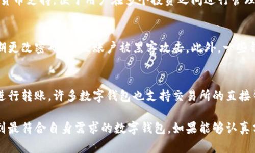 biao ti如何选择合适的数字钱包网络：全面指南/biao ti
数字钱包, 区块链, 网络选择, 安全性, 支付方式/guanjianci

在数字货币和区块链技术迅速发展的今天，数字钱包作为重要的工具，越来越受到关注。用户在选择数字钱包网络时，面临许多挑战，比如安全性、易用性、费用和支持的货币种类等。本指南将深入探讨如何选择合适的数字钱包网络，并解答用户可能面临的一些相关问题。

什么是数字钱包网络？
数字钱包网络是一种存储和管理数字货币的工具，允许用户发送、接收和管理他们的加密资产。与传统的钱包不同，数字钱包是虚拟的，通常由软件或在线平台提供。它们可以是热钱包（在线钱包）或冷钱包（离线钱包），根据用户的需求和安全性的优先级进行选择。

选择数字钱包网络时应考虑的因素
在选择数字钱包网络时，用户需要考虑多个因素以确保他们的资金安全和便捷使用。以下是一些关键因素：

h4安全性/h4
安全性是选择数字钱包网络时的首要考虑因素。用户应考虑钱包的安全功能，如多重身份验证（MFA）、私钥管理和冷存储解决方案等。确保选择具有良好声誉和强大安全协议的钱包网络，以减少资金被盗或丢失的风险。

h4支持的货币种类/h4
不同的数字钱包网络支持不同种类的加密货币。在选择钱包时，用户需确认其所需的数字货币是否被支持。如果用户计划投资多种加密资产，综合支持多种货币的数字钱包网络会更加便利。

h4费用结构/h4
在选择数字钱包网络时，用户应该注意费用结构，包括交易费用、提现费用和转账费用等。不同的钱包可能有不同的收费方式，用户应该选择最符合自己预算的选项。

h4用户体验/h4
用户体验对于数字钱包来说也很重要。选一个易于使用和友好的界面可以减少用户在交易过程中的困惑和错误。理想的数字钱包网络应该提供无缝的用户体验，支持多种语言和设备。

h4客户支持/h4
一个好的客户服务团队可以在用户遇到问题时提供及时和有效的帮助。选择一个拥有良好客户支持的平台是必要的，尤其是在用户需要紧急处理问题时。

数字钱包网络的类型
数字钱包网络主要分为三种类型：热钱包、冷钱包和硬件钱包。每种类型各有利弊和适用场景。

h4热钱包/h4
热钱包是在线钱包，通常用于频繁的小额交易。它们的优点是方便快捷，用户可以随时随地访问它们。然而，由于其连接互联网，热钱包的安全性相对较低，容易受到黑客攻击。

h4冷钱包/h4
冷钱包则是离线的，不与互联网直接连接。它们安全性较高，适合存储较大金额的数字资产。不过，使用冷钱包进行交易时比较不便，因为用户需要先将资产转到热钱包。

h4硬件钱包/h4
硬件钱包是介于热钱包和冷钱包之间的解决方案，它们存储私钥的硬件设备，具有较高的安全性。用户可以轻松地进行在线操作，同时保持较好的安全性。然而，硬件钱包可能需要额外购买和设置，相对其他钱包类型来说，成本较高。

如何保护数字钱包网络的安全
尽管数字钱包网络提供了多重安全措施，但用户仍需采取额外的步骤来保护他们的资产。以下是保护数字钱包安全的几条建议：

h4启用两步验证/h4
两步验证是一种增加安全性的有效方法。当用户登录账户或进行交易时，需要输入密码和额外的临时验证码。即使黑客获得了用户的密码，没有验证码，他们也无法访问账户。

h4定期更新密码/h4
定期更改数字钱包的密码并确保使用强密码是预防黑客入侵的重要措施。此外，用户还需要避免在多个平台上使用相同的密码。

h4保持软件更新/h4
及时更新钱包软件可以确保用户获得最新的安全补丁和功能设置，帮助抵御潜在的安全威胁。

常见问题

h4问题 1: 数字钱包与传统银行账户有什么区别？/h4
数字钱包与传统银行账户之间存在显著差异。首先，数字钱包主要用于加密货币，而银行账户主要管理法定货币。其次，数字钱包是去中心化的，用户直接控制自己的资金，而银行账户则通常由银行管理。此外，数字钱包提供更快的交易速度和较低的费用，但缺乏政府的保障和保险。

h4问题 2: 如何选择适合新手的数字钱包网络？/h4
对于新手来说，选择一个用户友好的数字钱包网络尤为重要。首先，新手应该寻找一个拥有简单直观界面的钱包；其次，选择一个提供良好客户支持的平台，以便在遇到问题时，可以得到及时帮助；最后，考虑钱包的安全性和费用结构，确保选项适合预算。

h4问题 3: 数字钱包如何帮我管理资金？/h4
数字钱包帮助用户有效管理资金，通过提供即时的余额查看、交易记录、发送和接收货币的便捷功能。许多数字钱包还提供多货币支持，便于用户在多个投资之间进行管理。利用数字钱包，用户可以轻松监控他们的投资收益、计算资产的实时价值，并方便地进行转账和交易。

h4问题 4: 数字钱包的安全漏洞通常是什么？/h4
常见的数字钱包安全漏洞包括用户密码弱、安全措施不足、恶意软件感染和钓鱼攻击。许多用户往往未启用强验证码或未定期更改密码，导致账户被黑客攻击。此外，一些钱包可能未及时更新以修补安全漏洞，这使得黑客更容易入侵。因此，用户有必要采取相关预防措施以加强钱包的安全性。

h4问题 5: 我可以将数字钱包与其他金融工具结合使用吗？/h4
是的，数字钱包可以与许多其他金融工具结合使用。用户可以将数字钱包与银行账户连接，便于在法定货币与数字货币之间进行转账。许多数字钱包也支持交易所的直接钱包转移，便于用户进行快速交易。此外，用户还可以将数字钱包与财务管理软件相结合，方便跟踪和分析他们的支出和投资。

通过以上的讨论，可以看出选择合适的数字钱包网络并不是一件简单的事情。用户需要综合考虑多方面的因素，以确保选择到最符合自身需求的数字钱包。如果能够认真分析各种选项和潜在风险，将能更好地保护自己的资产。