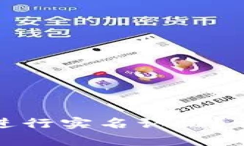 如何在建行数字钱包中进行实名认证?详细指南与常见问题解答