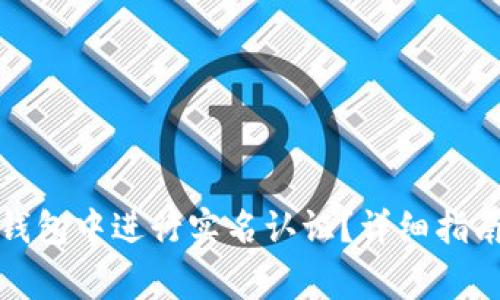 如何在建行数字钱包中进行实名认证?详细指南与常见问题解答