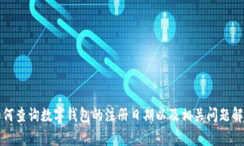 如何查询数字钱包的注册日期以及相关问题解析