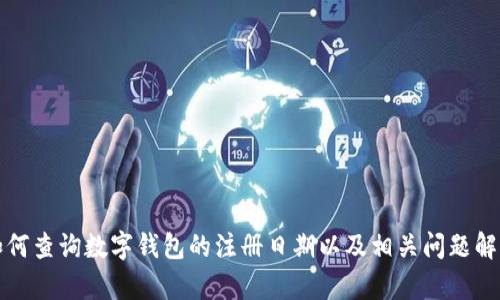 如何查询数字钱包的注册日期以及相关问题解析
