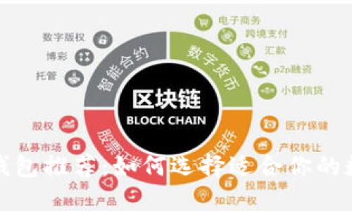 最安全的硬件冷钱包推荐：如何选择适合你的数字资产安全护卫