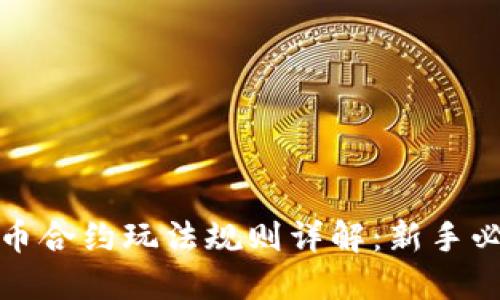 数字货币合约玩法规则详解:新手必读指南