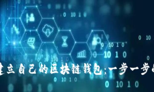 如何建立自己的区块链钱包:一步一步的指南