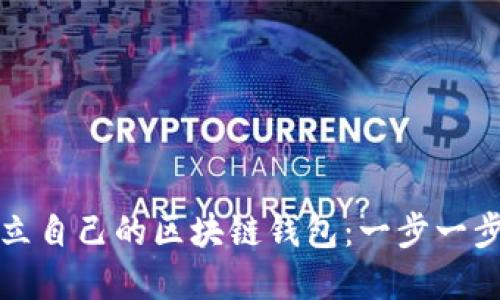 如何建立自己的区块链钱包:一步一步的指南