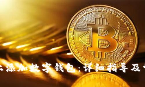 如何在桌面上添加数字钱包:详细指导及常见问题解答